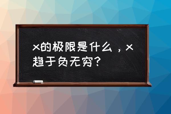 高数极限不存在的几种情况 x的极限是什么，x趋于负无穷？