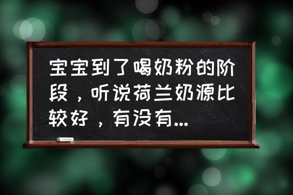 惠氏奶粉港版好还是澳洲版好 宝宝到了喝奶粉的阶段，听说荷兰奶源比较好，有没有推荐的？