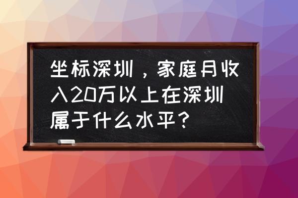 年薪超过20万的有多少人 坐标深圳，家庭月收入20万以上在深圳属于什么水平？