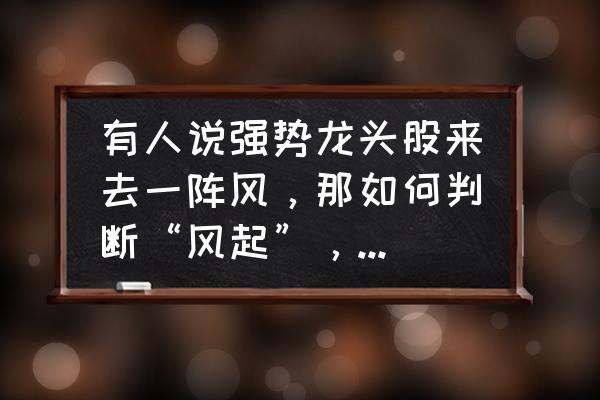 台风基本知识大全 有人说强势龙头股来去一阵风，那如何判断“风起”，又如何判定“风去”呢？