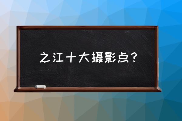 杭州摄影培训班在哪里学 之江十大摄影点？