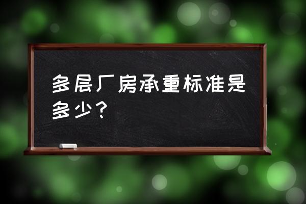 厂房承重安全检测鉴定 多层厂房承重标准是多少？