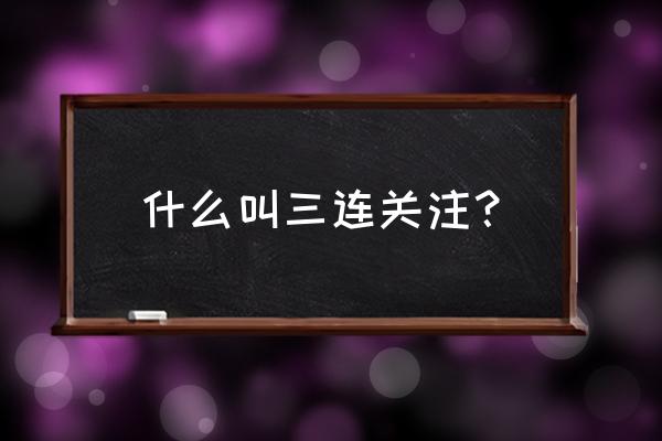 三个等号表情什么梗 什么叫三连关注？