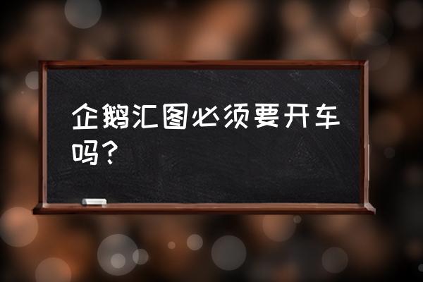 小团队做企鹅汇图数据可行吗 企鹅汇图必须要开车吗？