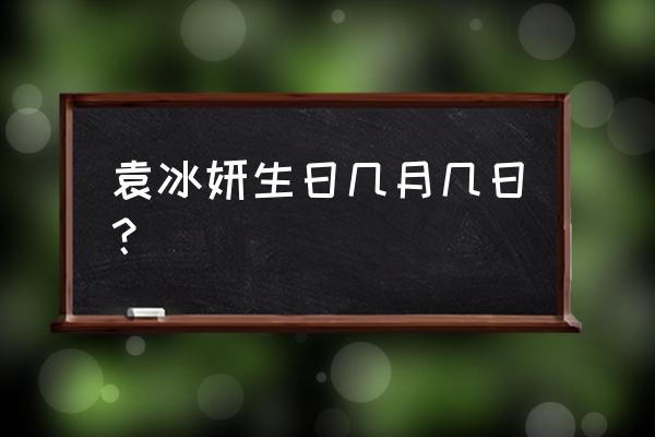 抖音星动之夜直播入口预约 袁冰妍生日几月几日？