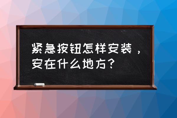 紧急按钮开关接线图 紧急按钮怎样安装，安在什么地方？