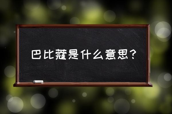 给芭比制作100样物品 巴比蔻是什么意思？