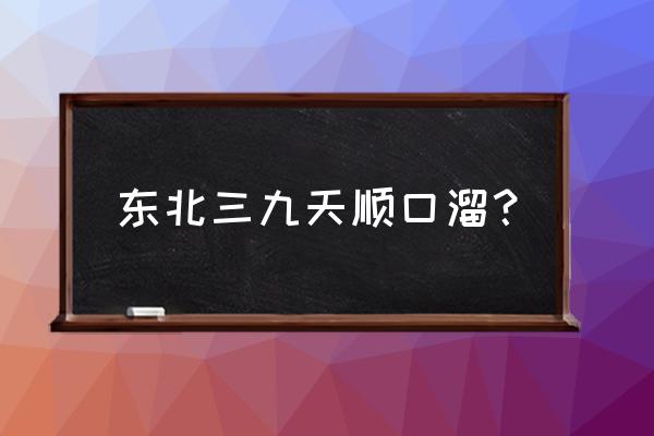 北方数九歌顺口溜完整版 东北三九天顺口溜？