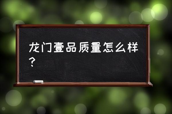 黄山大壹品硬盒多少钱一包 龙门壹品质量怎么样？