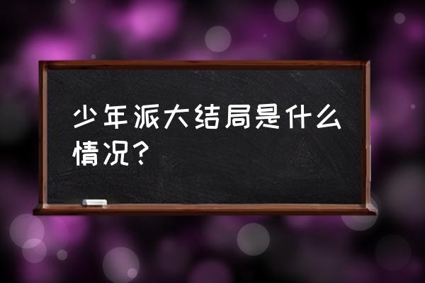 电视剧少年派大结局剧透 少年派大结局是什么情况？