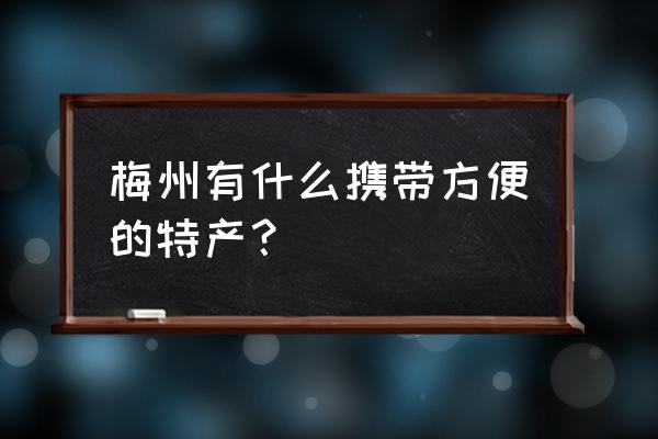 芒果用毛笔怎么画 梅州有什么携带方便的特产？