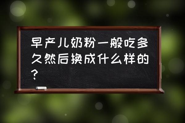 早产儿10斤重还能喝早产奶粉吗 早产儿奶粉一般吃多久然后换成什么样的？