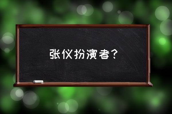 武林外传怪博士坐标 张仪扮演者？