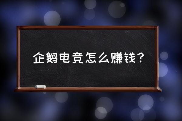 企鹅电竞哪里绑定钱包 企鹅电竞怎么赚钱？