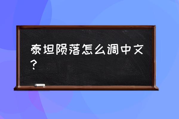 泰坦陨落2怎么在安卓手机上玩 泰坦陨落怎么调中文？