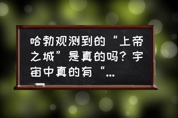 脑洞大师消灭病毒图文攻略7-12关 哈勃观测到的“上帝之城”是真的吗？宇宙中真的有“上帝之城”的存在吗？