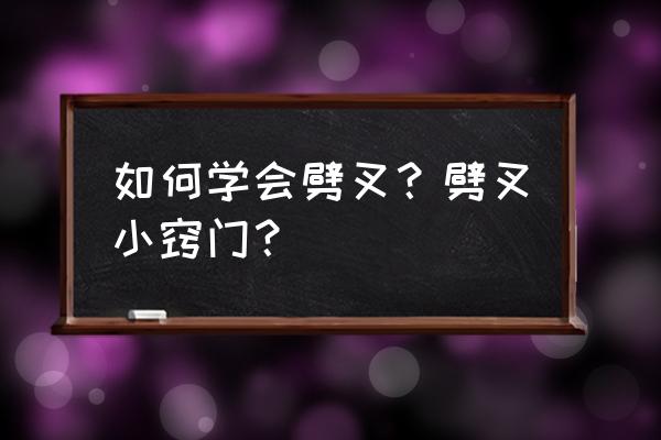 如何学会劈叉不伤韧带 如何学会劈叉？劈叉小窍门？