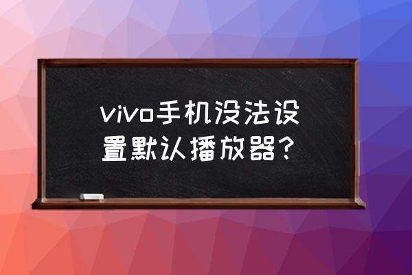 酷狗音乐怎么设置默认音乐播放器 vivo手机没法设置默认播放器？