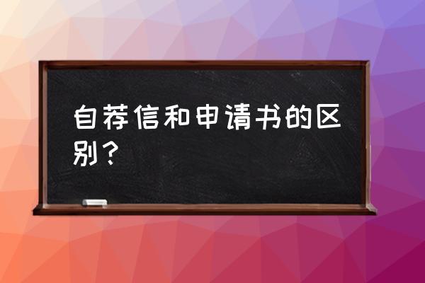 大学申请文书范文中文 自荐信和申请书的区别？