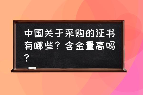 招标采购好的做法和取得的成效 中国关于采购的证书有哪些？含金量高吗？