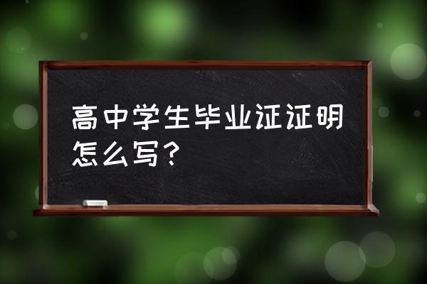 证明学生是本校学生的证明模板 高中学生毕业证证明怎么写？