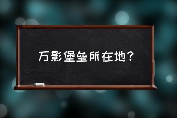 末地传送门指令坐标为啥找不到 万影堡垒所在地？