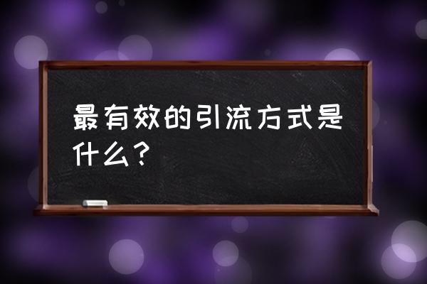 掌上报刊小程序 最有效的引流方式是什么？