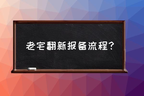 村委会报备流程 老宅翻新报备流程？