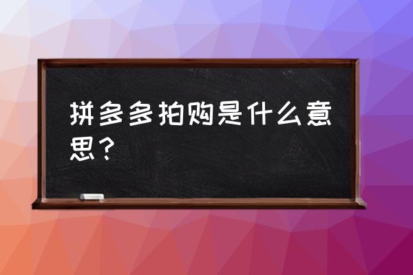 黑牛购怎么才能使用 拼多多拍购是什么意思？