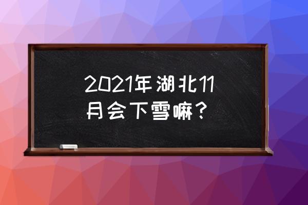 黄石市冬天最低温度多少 2021年湖北11月会下雪嘛？