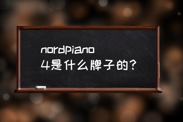 手机怎么下载hammer nordpiano4是什么牌子的？