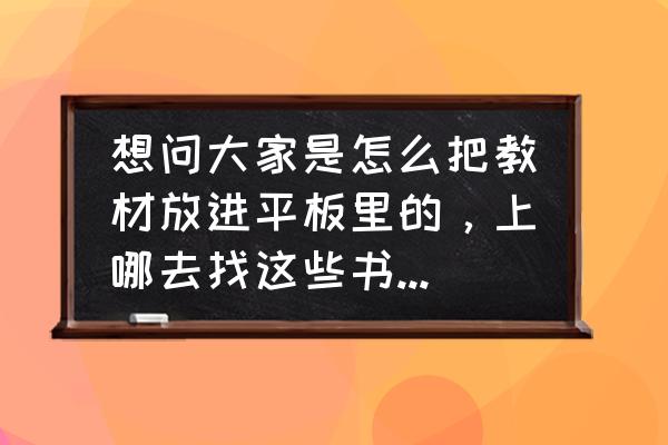 现成的照片怎么变成电子版 想问大家是怎么把教材放进平板里的，上哪去找这些书的资源？