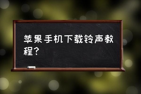 苹果手机可以用酷狗下载音乐吗 苹果手机下载铃声教程？