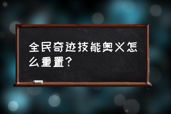 全民奇迹技能奥义攻略 全民奇迹技能奥义怎么重置？