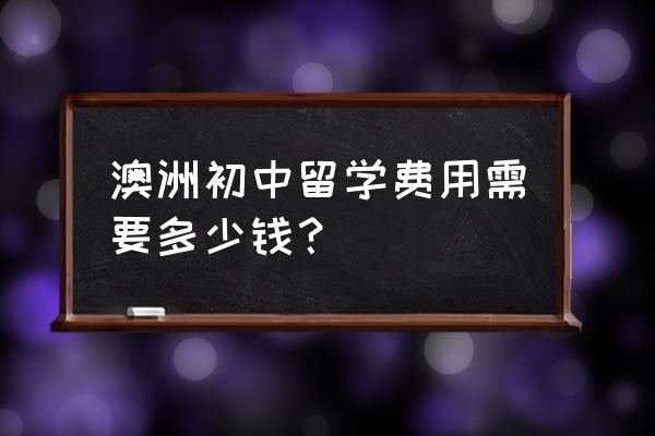 初中生怎么申请澳大利亚留学 澳洲初中留学费用需要多少钱？