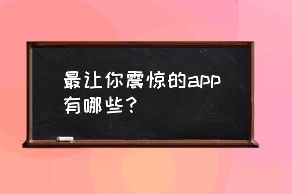 外语慕课平台结束课程怎么看 最让你震惊的app有哪些？