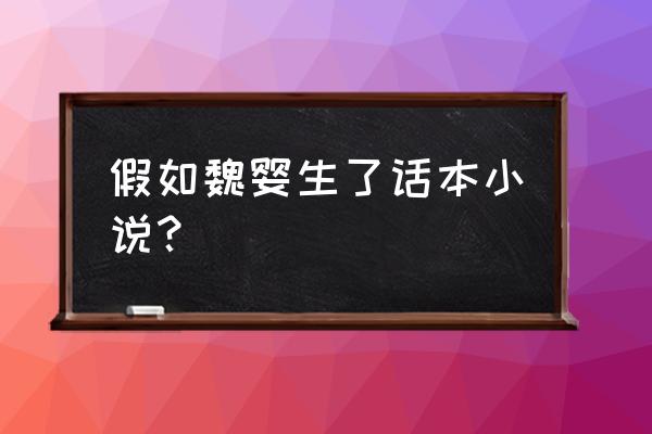 话本小说怎么打开主角模式 假如魏婴生了话本小说？