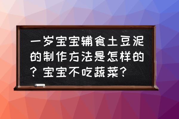 婴儿辅食水果蔬菜泥 一岁宝宝辅食土豆泥的制作方法是怎样的？宝宝不吃蔬菜？