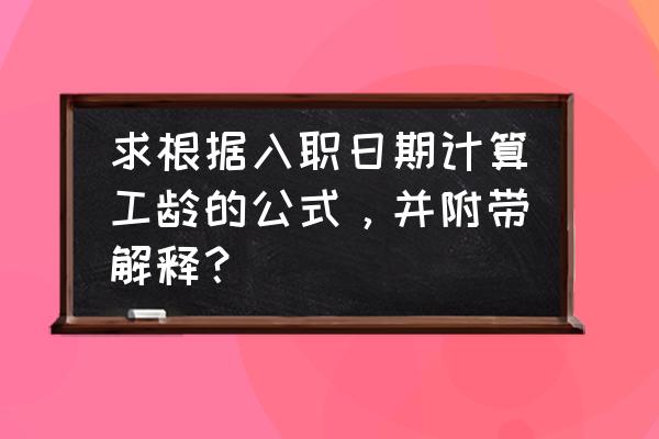 表格怎么用函数公式算工龄工资 求根据入职日期计算工龄的公式，并附带解释？