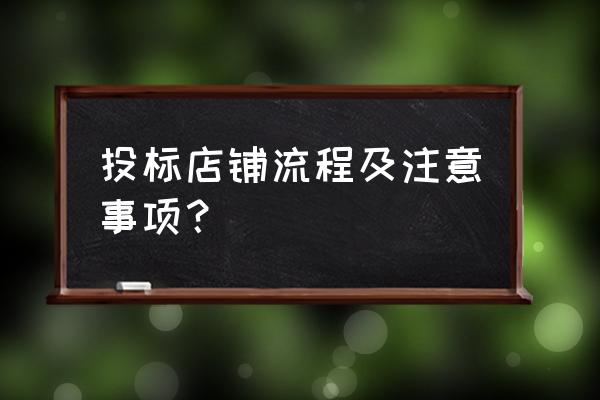 投标公司报名不足3家怎么办 投标店铺流程及注意事项？