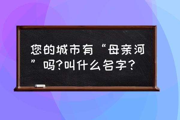 川渝地区水库钓鱼技巧 您的城市有“母亲河”吗?叫什么名字？