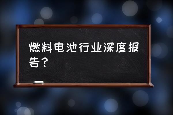 如何免费阅读深度报告 燃料电池行业深度报告？