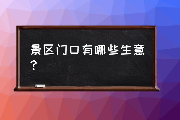 魔兽世界三轮摩托在哪里 景区门口有哪些生意？