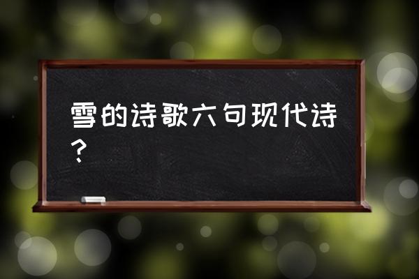 月牙枕的制作教程 雪的诗歌六句现代诗？