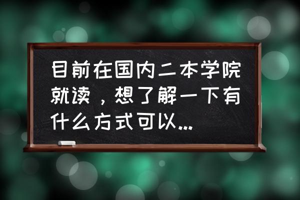 手把手教你sgu申请 目前在国内二本学院就读，想了解一下有什么方式可以去日本留学？