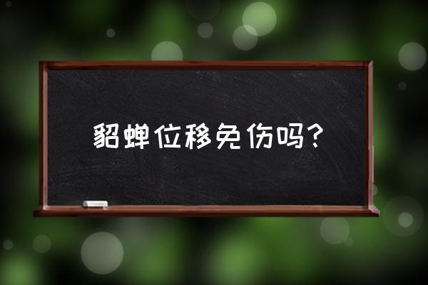 王者荣耀净化为什么可以免伤 貂蝉位移免伤吗？