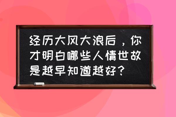 推箱子41到50关攻略 经历大风大浪后，你才明白哪些人情世故是越早知道越好？