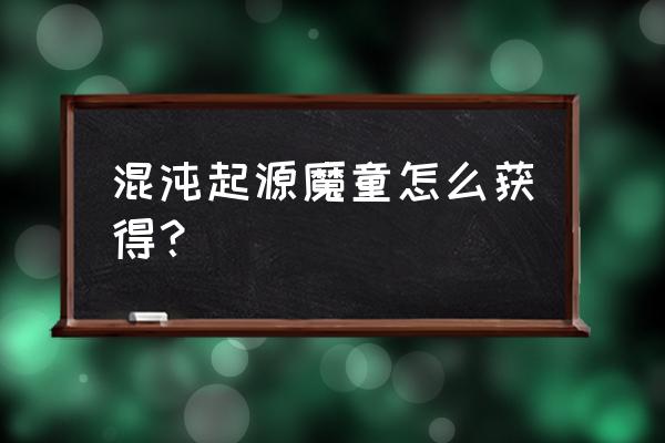 混沌起源官网幻影时装版本 混沌起源魔童怎么获得？