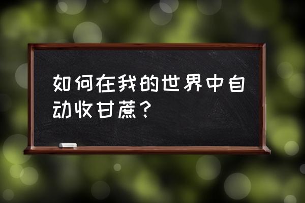 红石刷甘蔗机 如何在我的世界中自动收甘蔗？