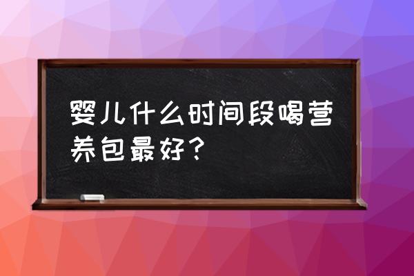 刚出生的婴儿24小时内怎么照顾 婴儿什么时间段喝营养包最好？